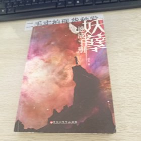 妖孽速成手册