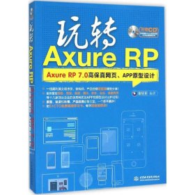 玩转Axure RP：Axure RP 7.0高保真网页、APP原型设计