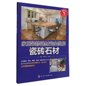 【全新正版，假一罚四】家居装修选材完全图解瓷砖石材