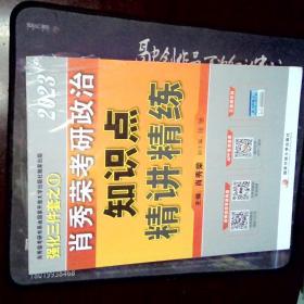 肖秀荣2023考研政治知识点【精讲精练】现货速发