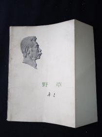 73年版 少见勒口护封本  《野草》  鲁迅作品单行本  鲁迅著作 鲁迅全集 鲁迅选集 小白本 软精装本，