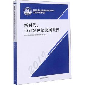 新时代：迈向绿繁荣新世界 环境科学 中国环境与发展国际合作委员会秘书处编