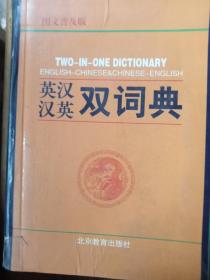 英汉汉英双词典:图文普及版