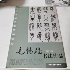 当代书法名家精品赏析 毛锡雄书法作品