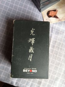 磁带/光辉岁月 beyond