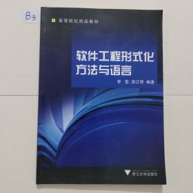 软件工程形式化方法与语言