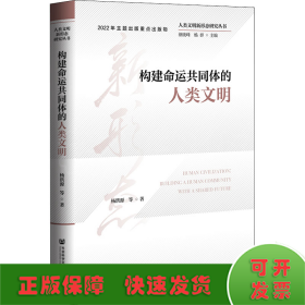 人类文明新形态研究丛书：构建命运共同体的人类文明