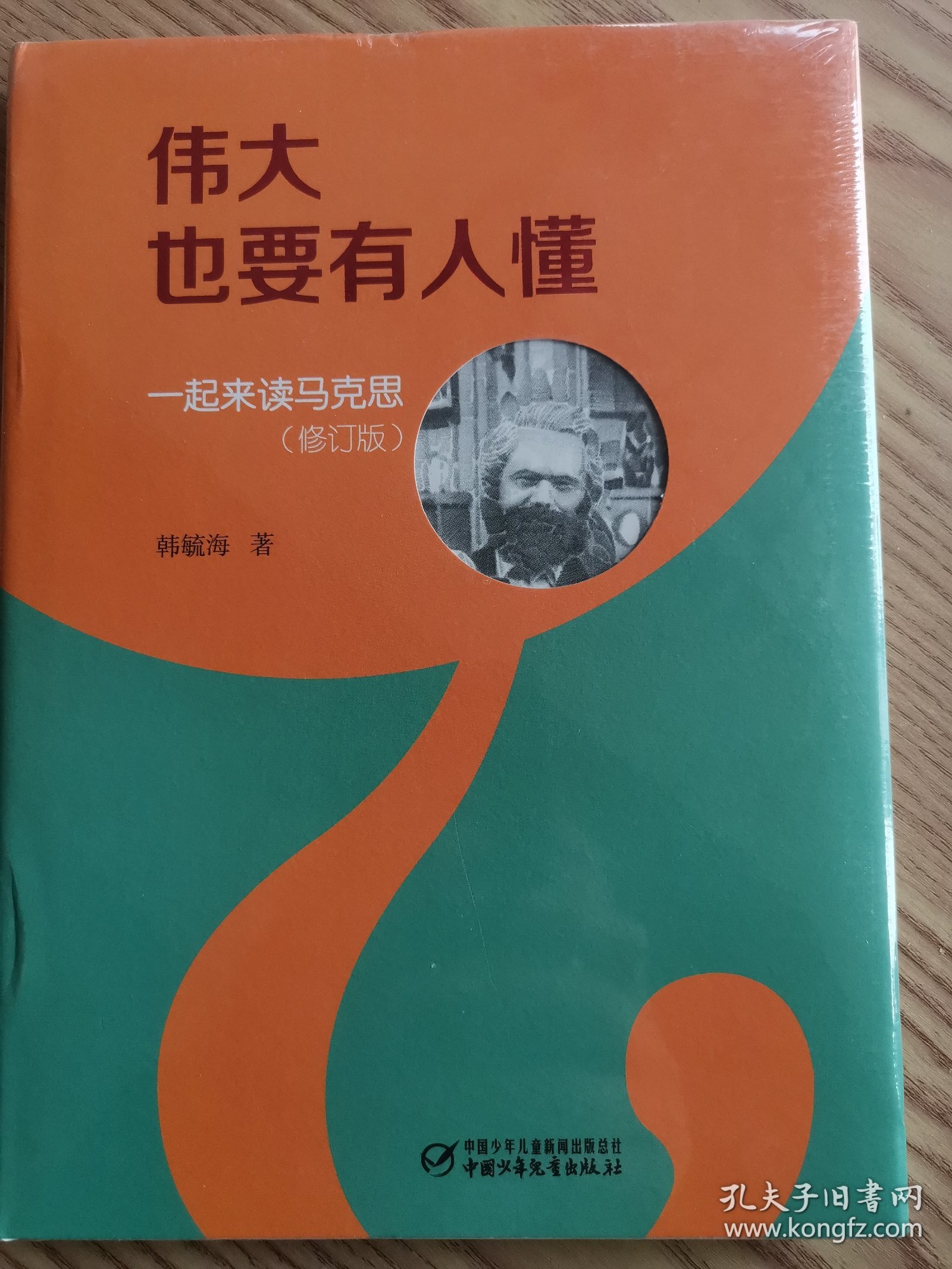 伟大也要有人懂：一起来读马克思（修订版）（精装）