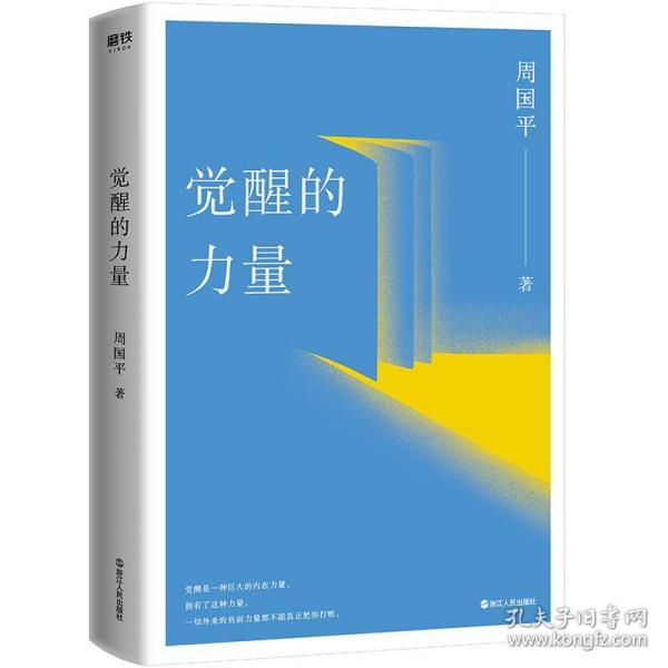 觉醒的力量 普通图书/文学 周国平 浙江人民出版社 9787213097904