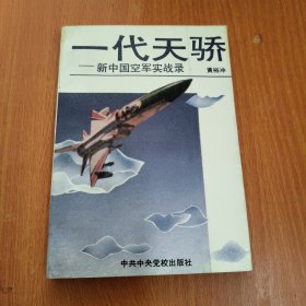 一代天骄-新中国空军实战录