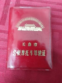 长春市轻便摩托车驾驶证