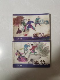 连环画 血仇（上下）