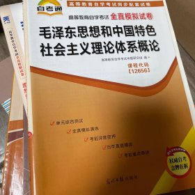 高等教育自学考试全真模拟试卷：毛泽东思想和中国特色社会主义理论体系概论