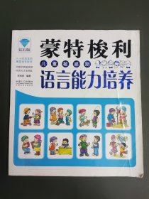 蒙特梭利教育·蒙特梭利儿童敏感期：语言能力培养（钻石版）