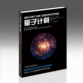 【正版新书】量子计算