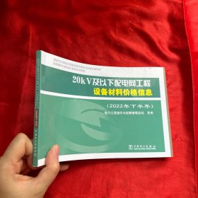 20kV及以下配电网工程设备材料价格信息