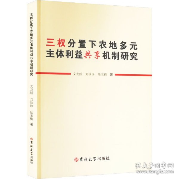 三权分置下农地多元主体利益共享机制研究 房地产 文龙娇,刘珍珍,陆玉梅