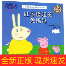 肚子隆起的兔妈妈(典藏版)/小猪佩奇动画故事书