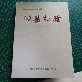 攸县文史第二十一辑  攸县经验