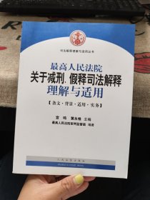 司法解释理解与适用丛书：最高人民法院关于减刑假释司法解释理解与适用