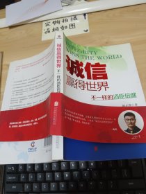 诚信，赢得世界（诚信之于企业是根本，是灵魂，做强做大企业始终离不开诚信。）