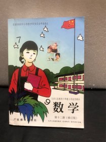 九年义务教育六年制小学试用课本 数学 第十二册修订版