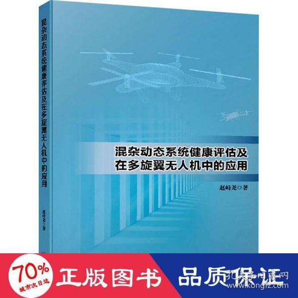 混杂动态系统健康评估及在多旋翼无人机中的应用 赵峙尧著