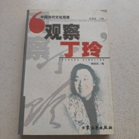 观察丁玲