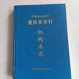 中国农业银行重庆市分行机构名录