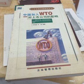 中国加入WTO对上市公司的影响