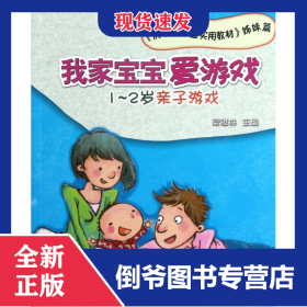 我家寶寶愛游戲(1-2歲親子游戲快樂親子園實(shí)用教材姊妹篇) 9787504855282
