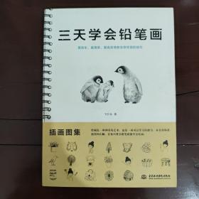 三天学会铅笔画