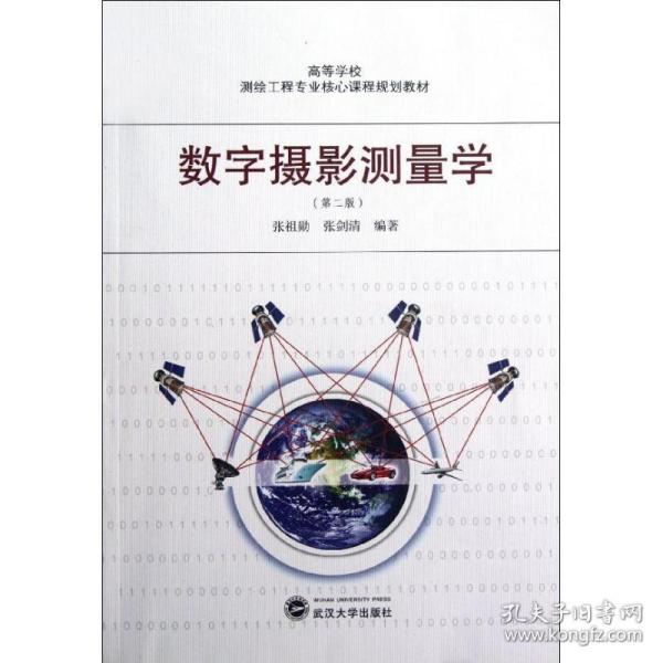 高等学校测绘工程专业核心课程规划教材：数字摄影测量学（第2版）