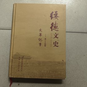 《绥德文史》第二十四辑