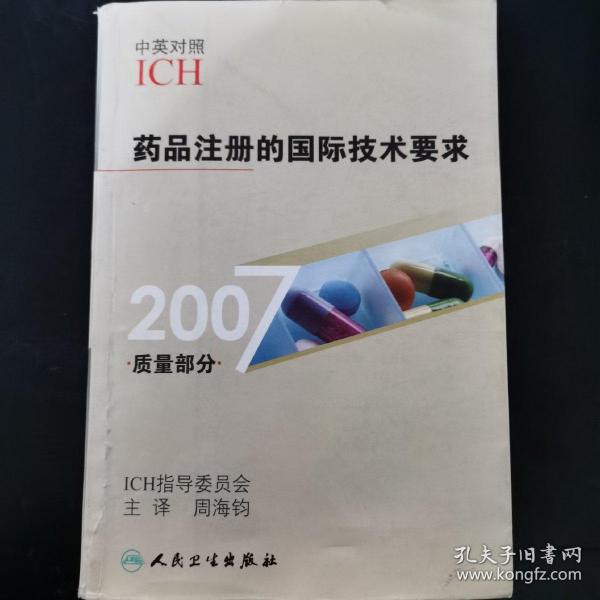 2007质量部分药品注册的国际技术要求