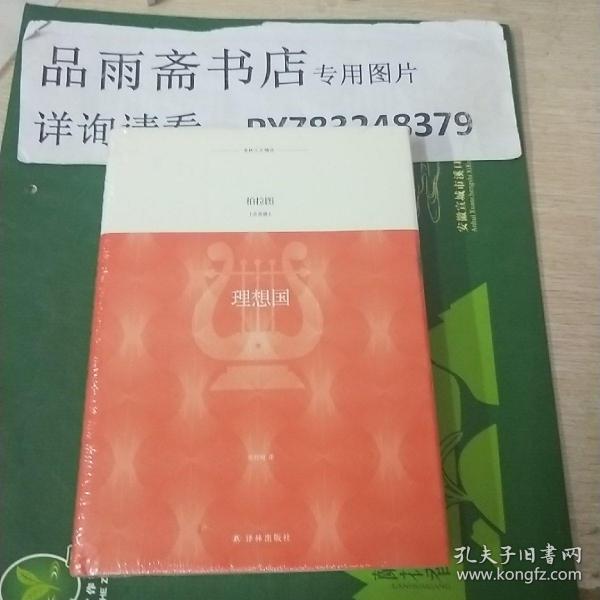 译林人文精选：理想国.