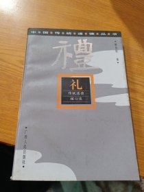 礼:传统道德核心谈