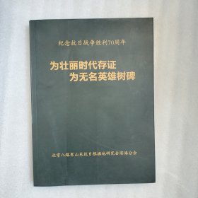 为壮丽时代存证 为无名英雄树碑