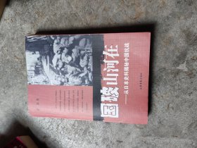 国破山河在：从日本史料揭秘中国抗战