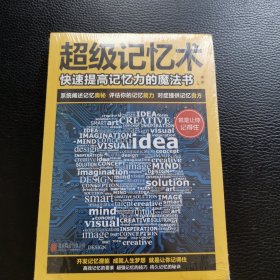 超级记忆术