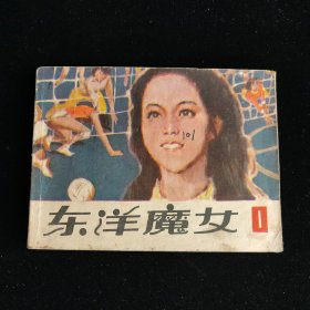 东洋魔女第一集 连环画