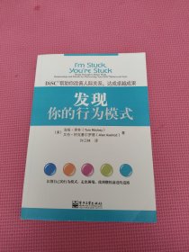 发现你的行为模式：DiSC帮助你改善人际关系，达成卓越成果