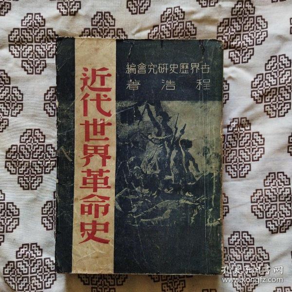 《近代世界革命史》程浩著，新中國書局1949年5月再版，印数2仟册，大32開446頁繁體竪排。