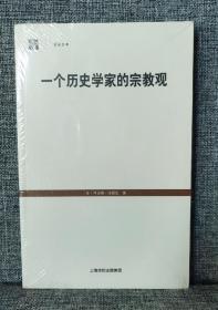 【世纪文库】一个历史学家的宗教观