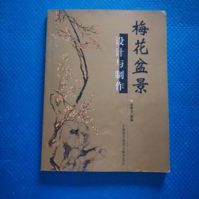 梅花盆景设计与制作【137】