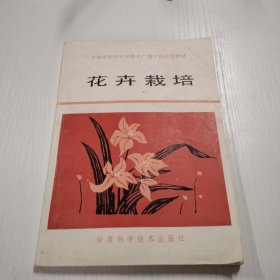 花卉栽培