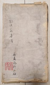 清光绪年吴让之摹刻 ，孙过庭书《书谱》（仅见本，封面毛笔题记）