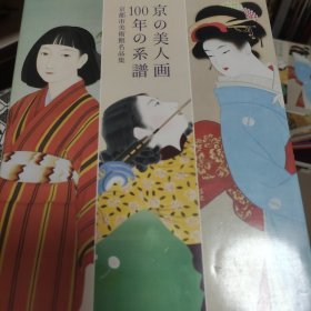 京美人画 100年系谱 京都市美术馆名品集