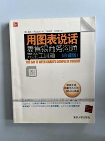 用图表说话：麦肯锡商务沟通完全工具箱(珍藏版)