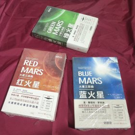 火星三部曲：红火星 蓝火星 绿火星   全套三本  平装塑封正版库存新书现货